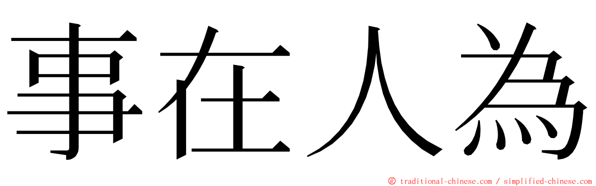 事在人為 ming font