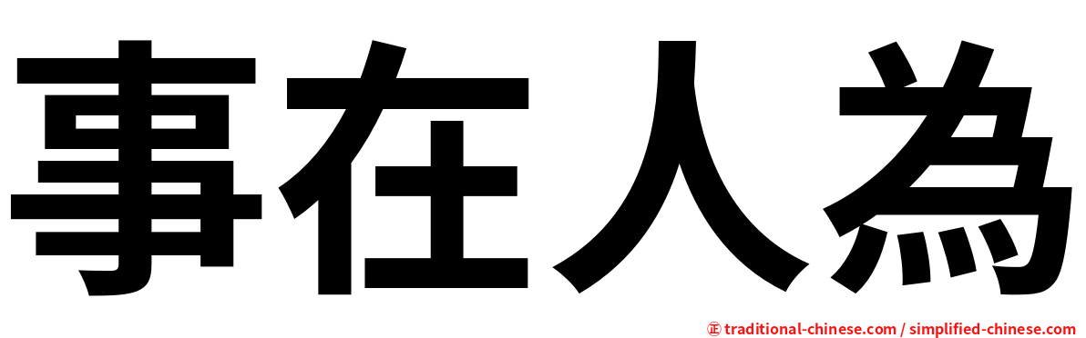 事在人為