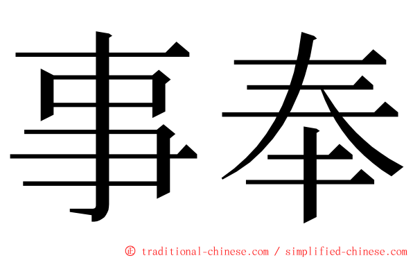 事奉 ming font