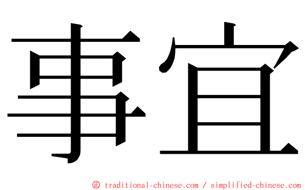 事宜 ming font