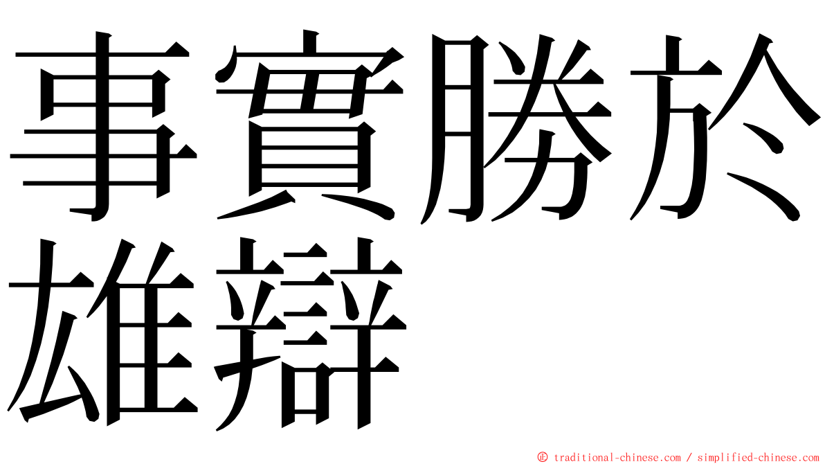 事實勝於雄辯 ming font