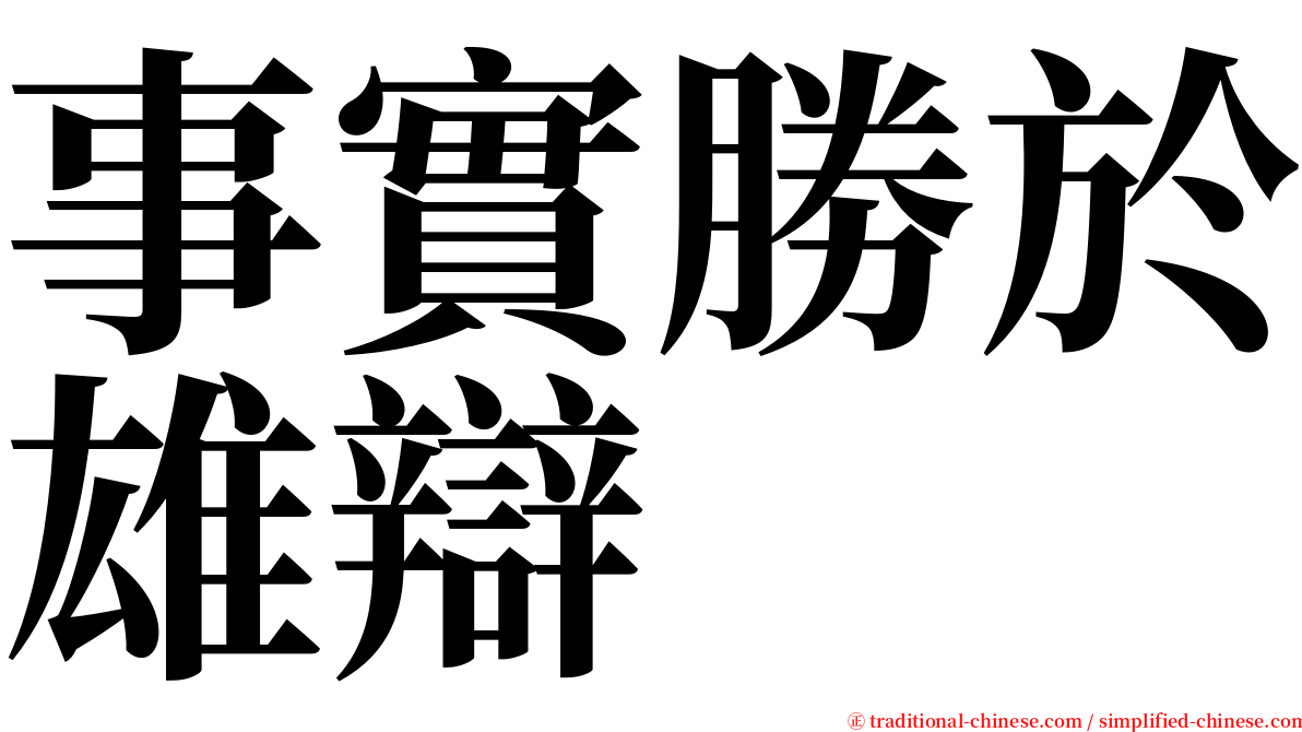 事實勝於雄辯 serif font
