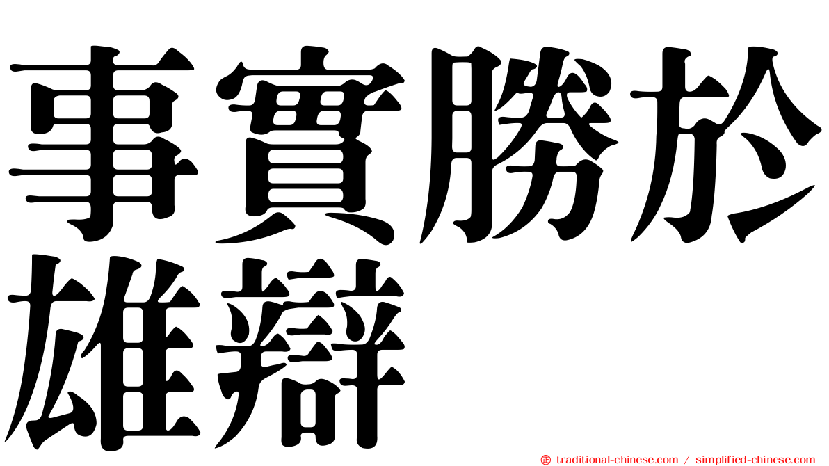 事實勝於雄辯