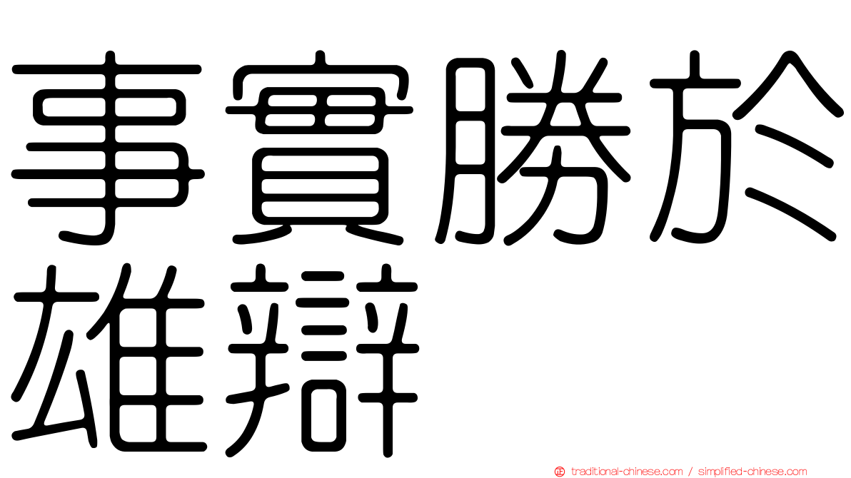 事實勝於雄辯