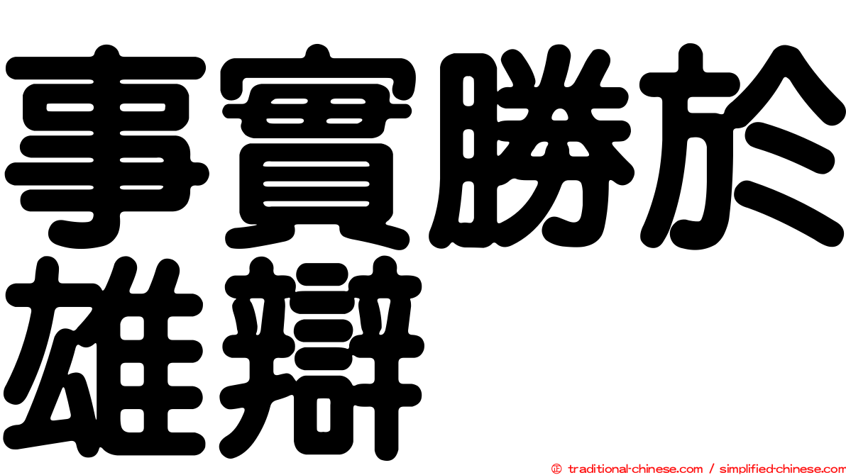 事實勝於雄辯