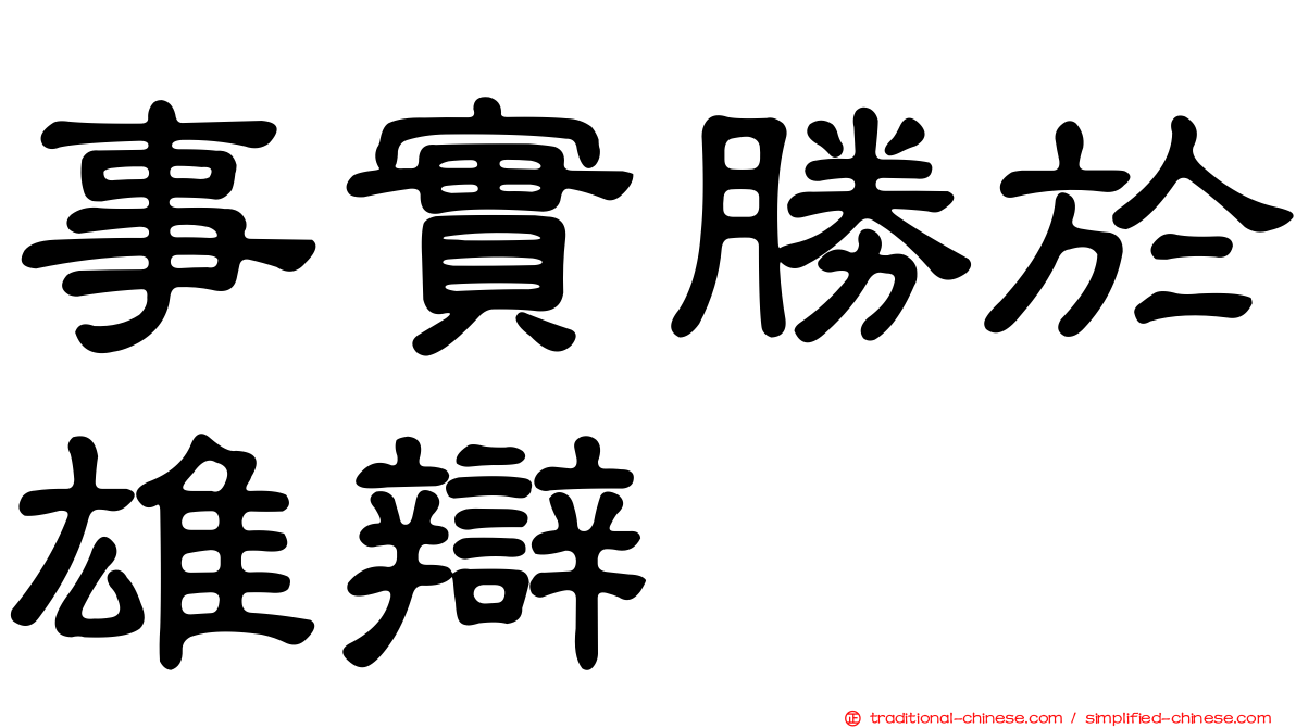 事實勝於雄辯