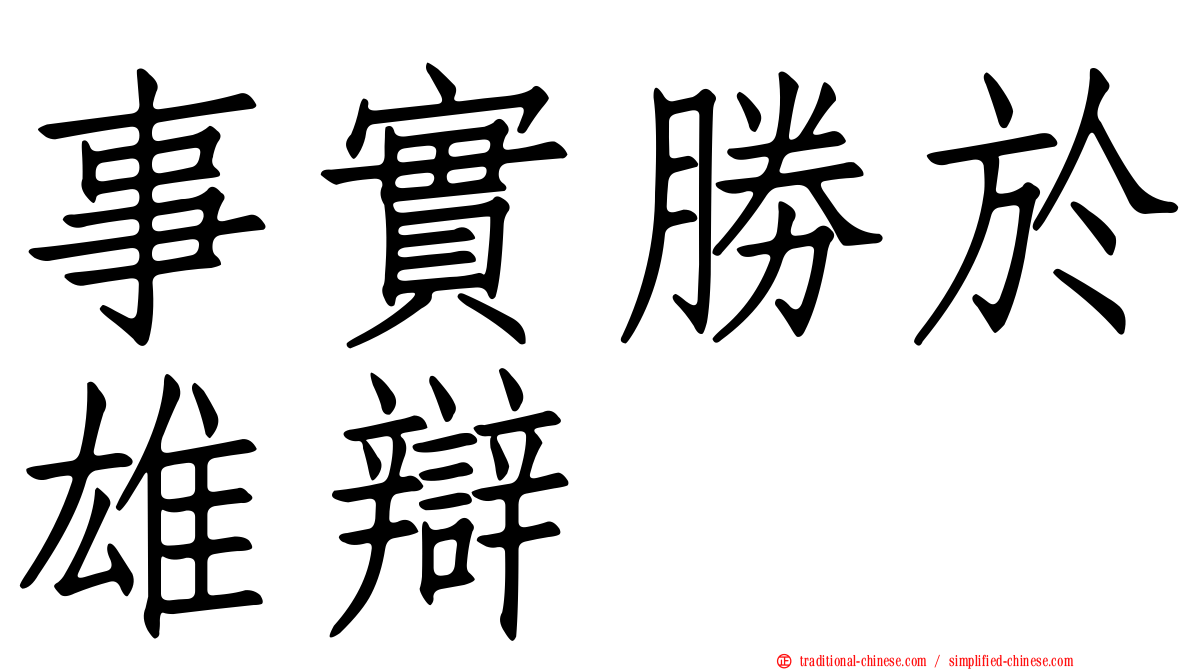 事實勝於雄辯