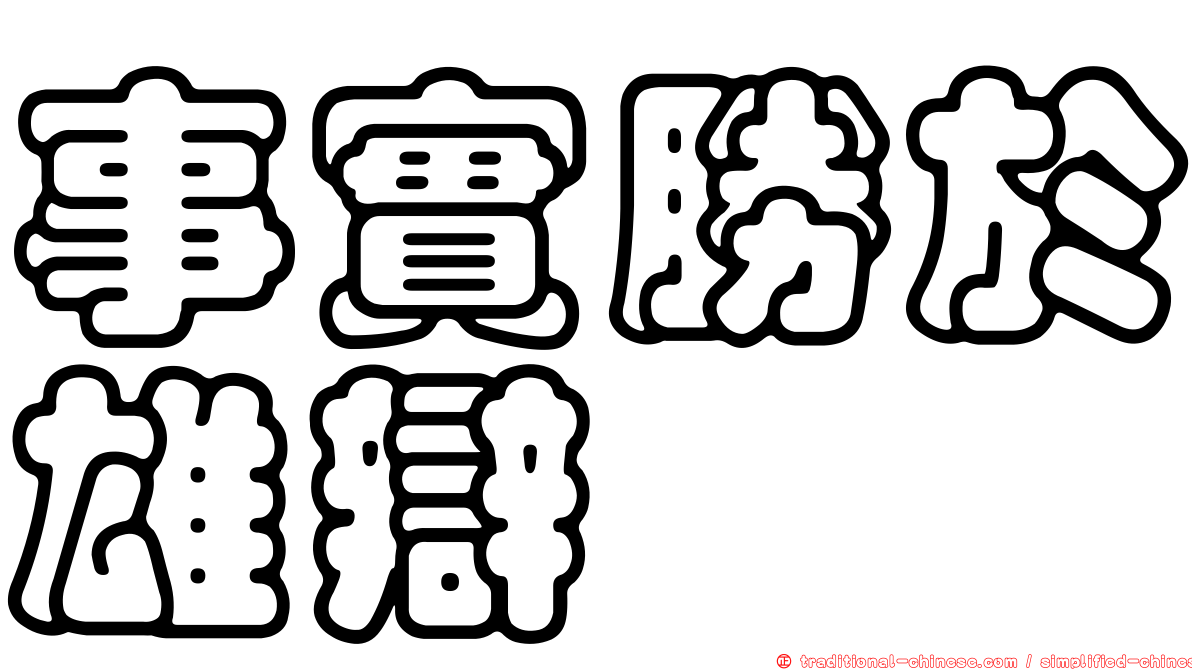 事實勝於雄辯