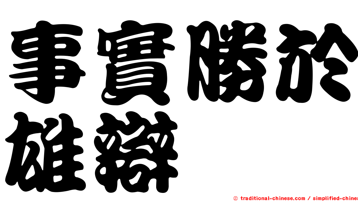 事實勝於雄辯