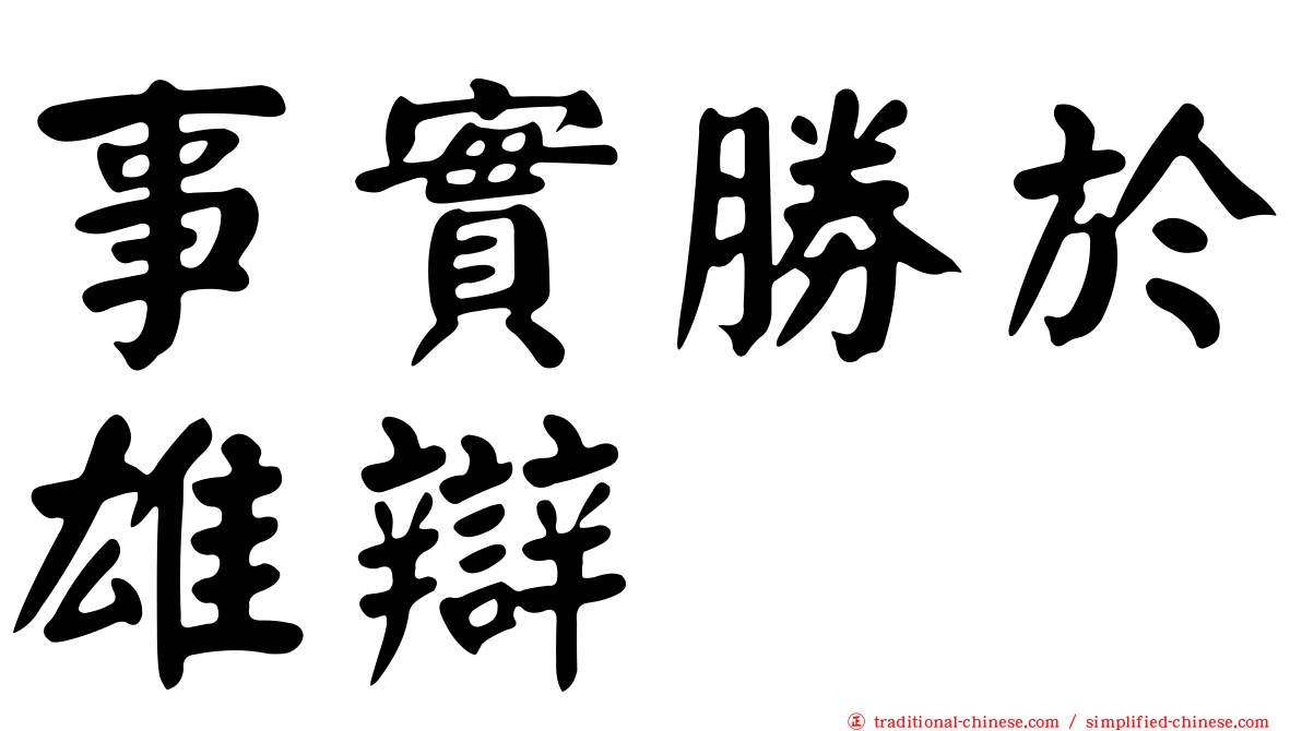 事實勝於雄辯