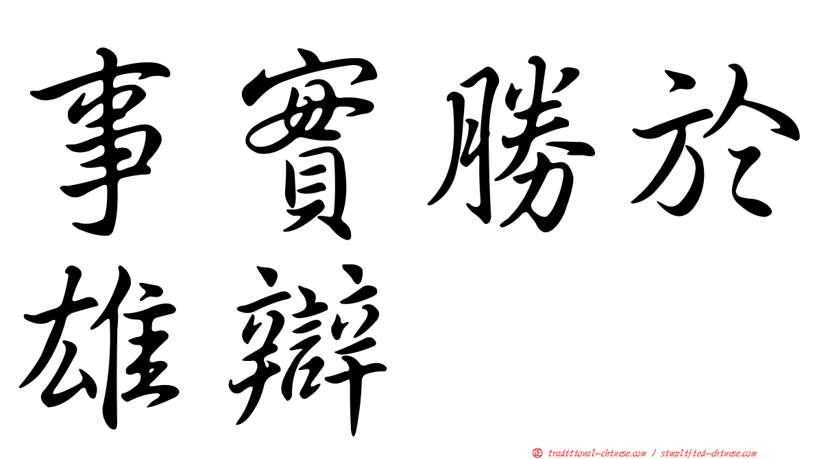 事實勝於雄辯