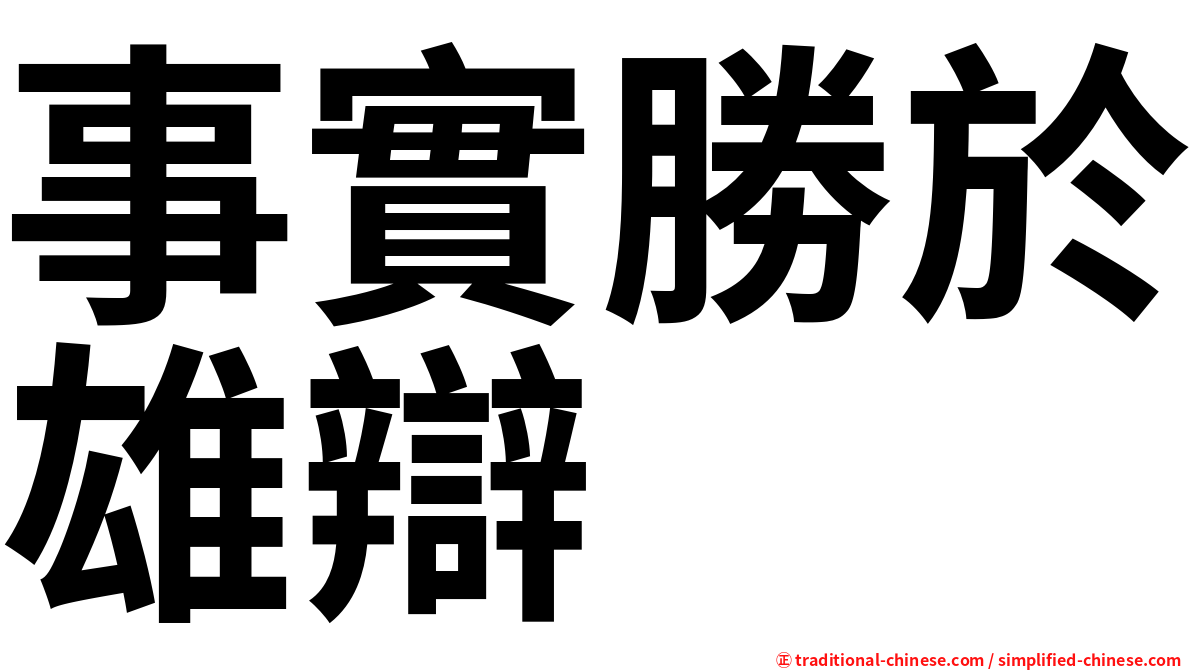 事實勝於雄辯