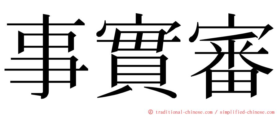 事實審 ming font