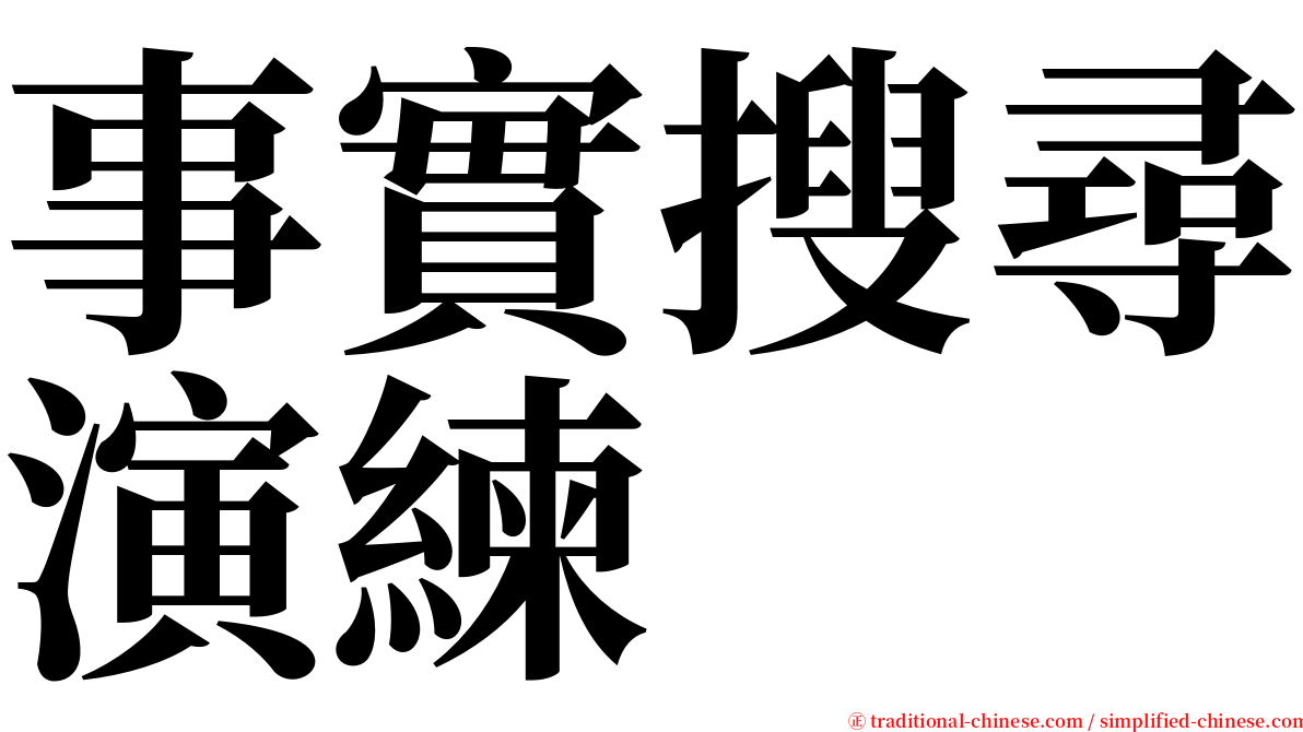 事實搜尋演練 serif font