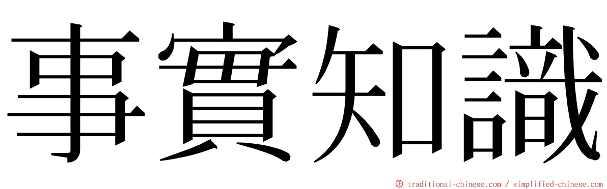 事實知識 ming font