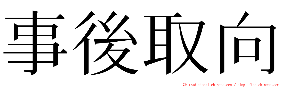 事後取向 ming font