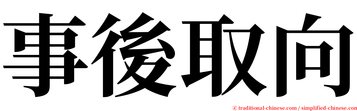 事後取向 serif font