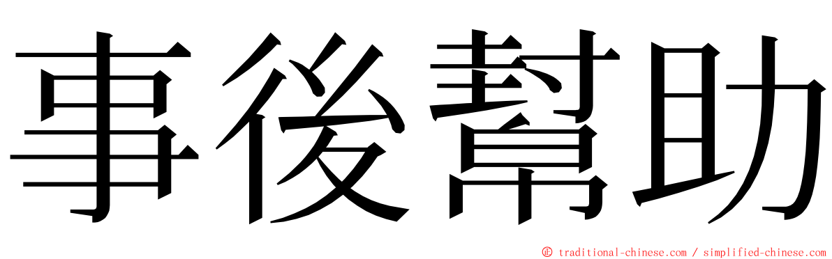 事後幫助 ming font