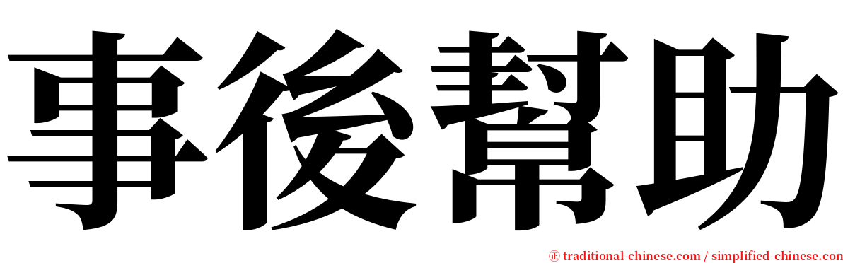 事後幫助 serif font