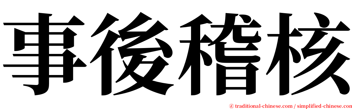 事後稽核 serif font