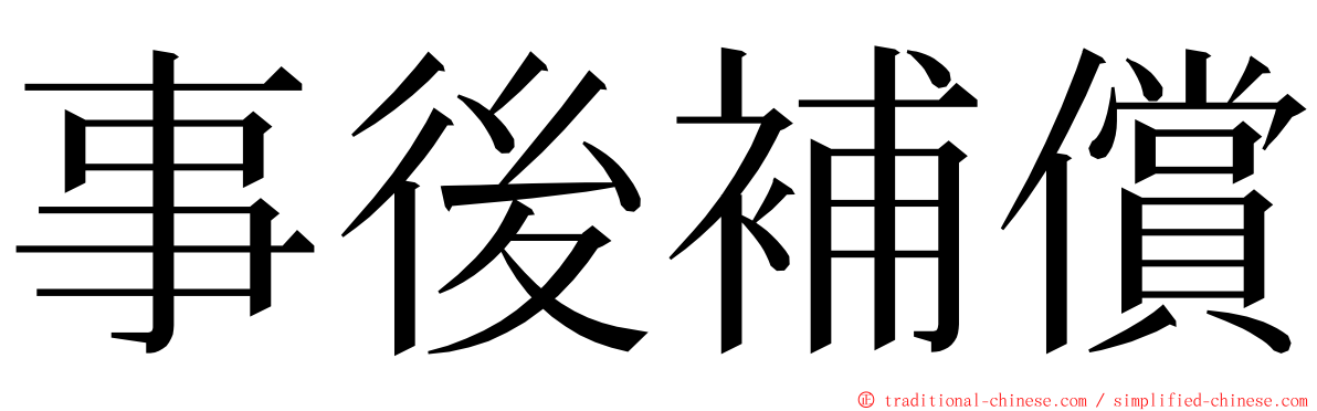 事後補償 ming font