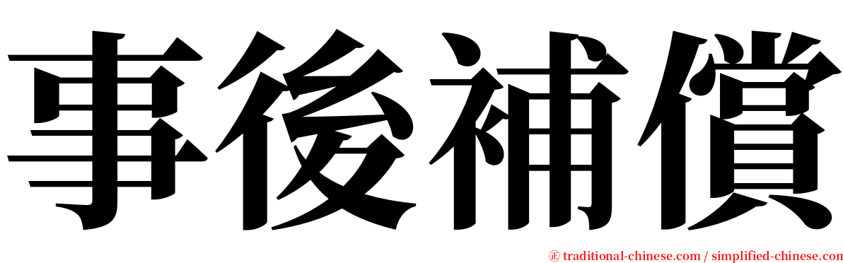 事後補償 serif font