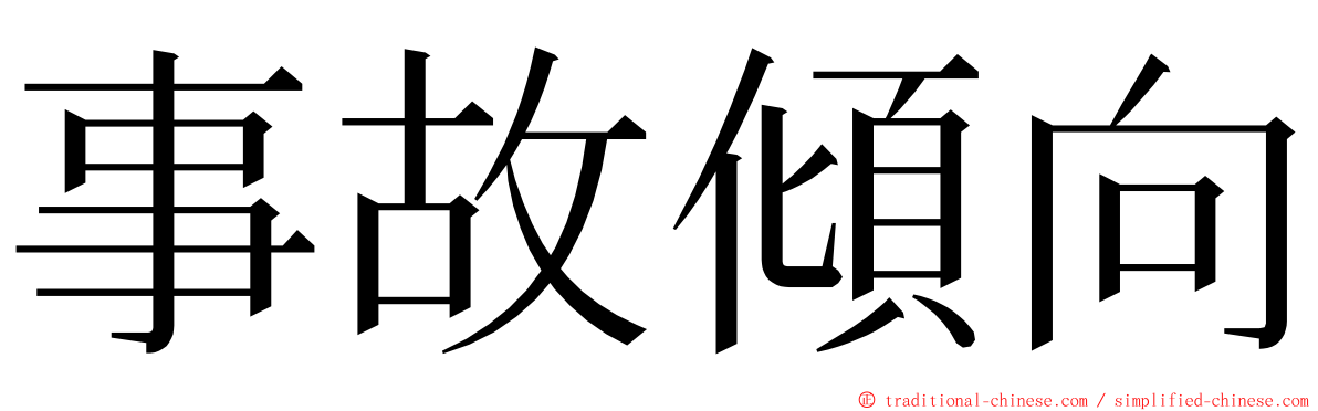 事故傾向 ming font