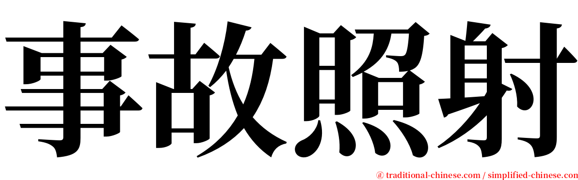 事故照射 serif font