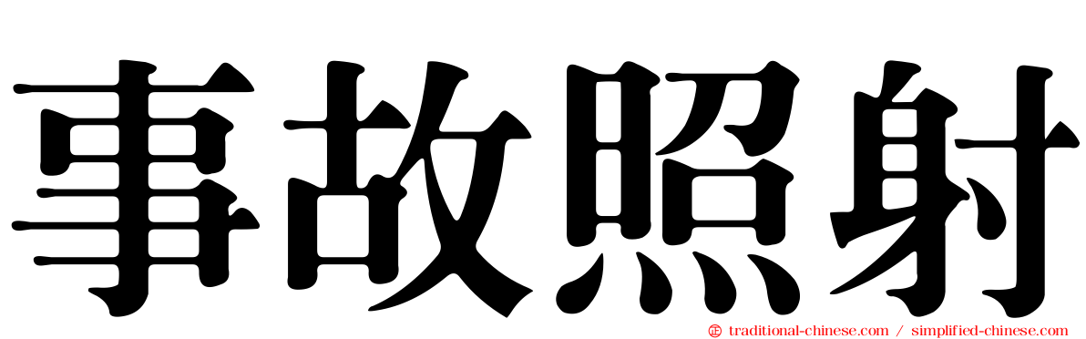 事故照射