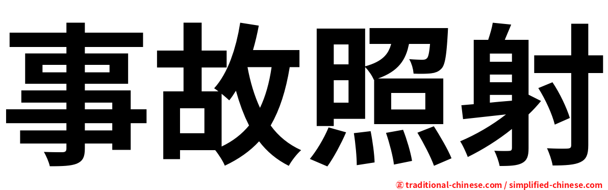 事故照射