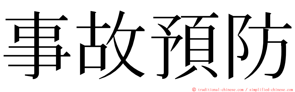 事故預防 ming font