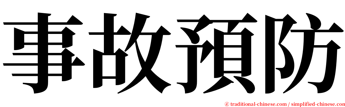 事故預防 serif font