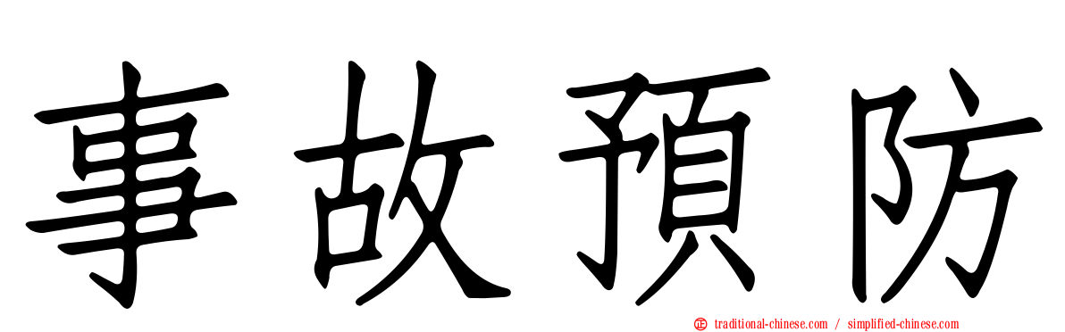 事故預防