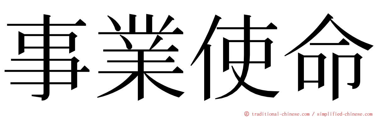 事業使命 ming font