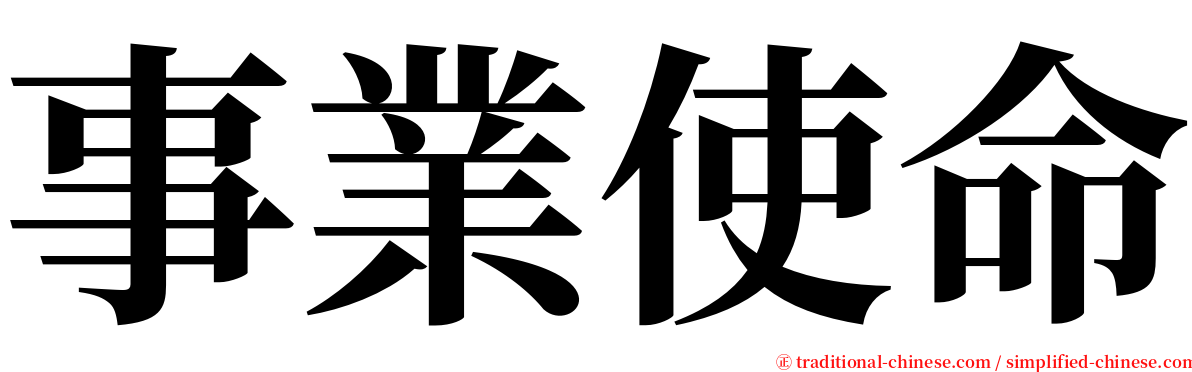 事業使命 serif font