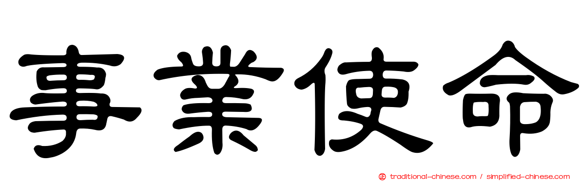 事業使命