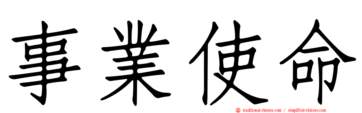 事業使命