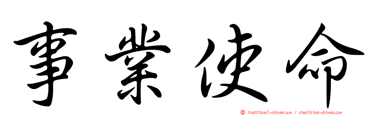 事業使命