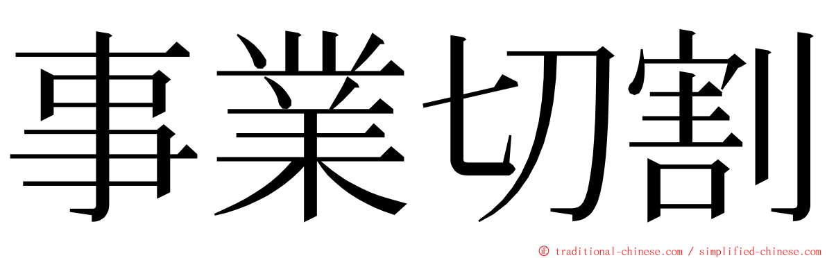 事業切割 ming font