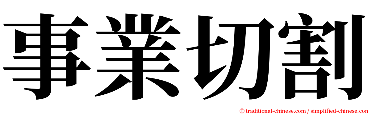 事業切割 serif font