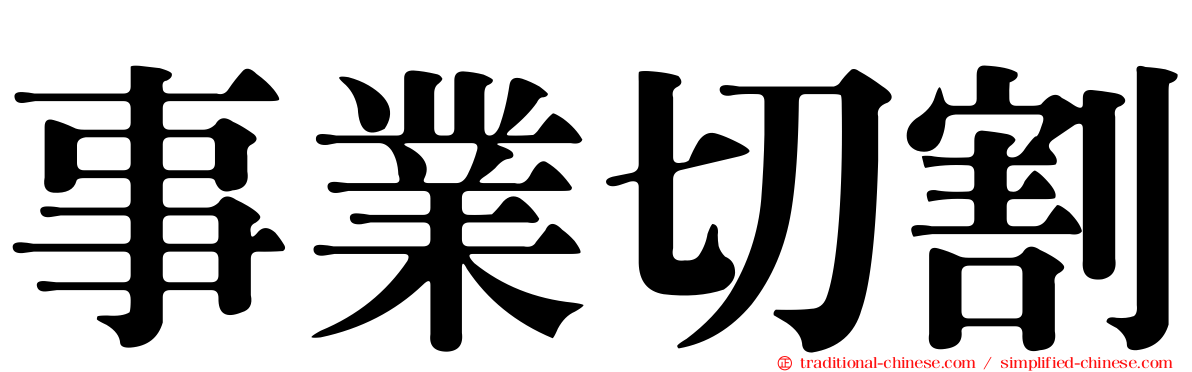 事業切割