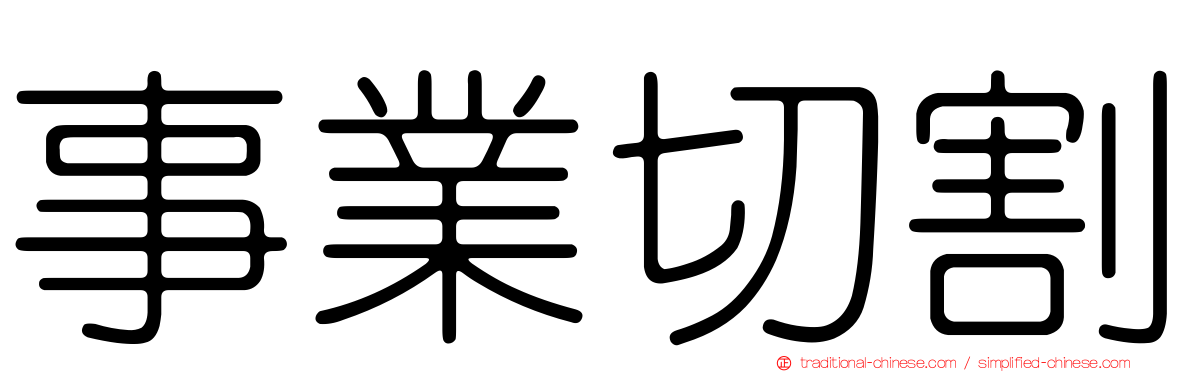 事業切割