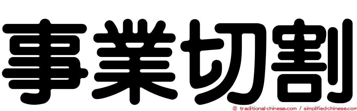 事業切割