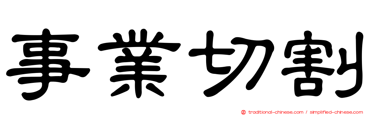 事業切割