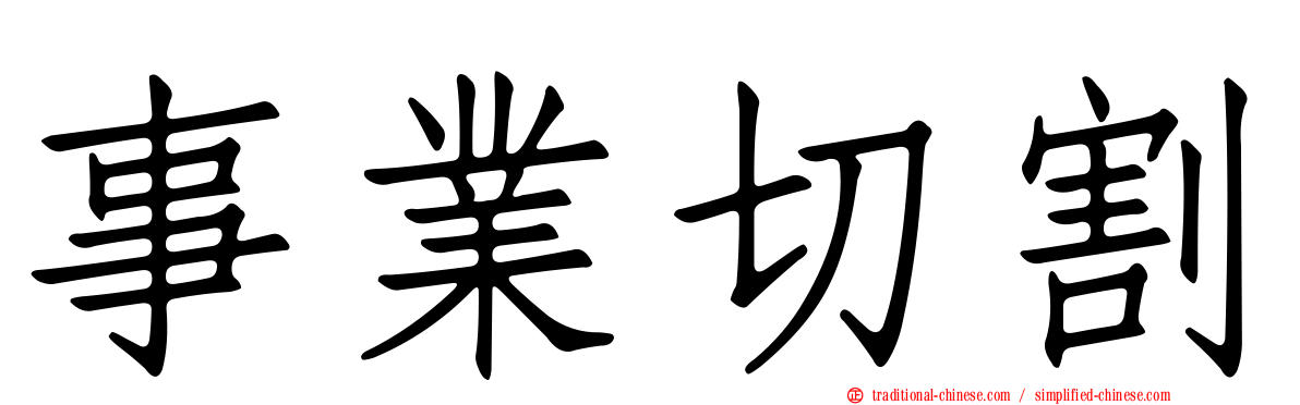 事業切割