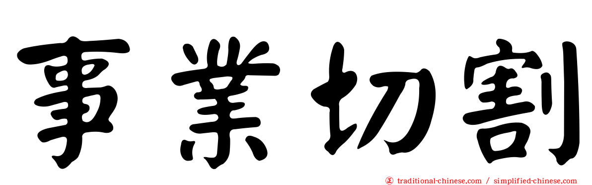 事業切割