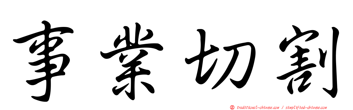 事業切割