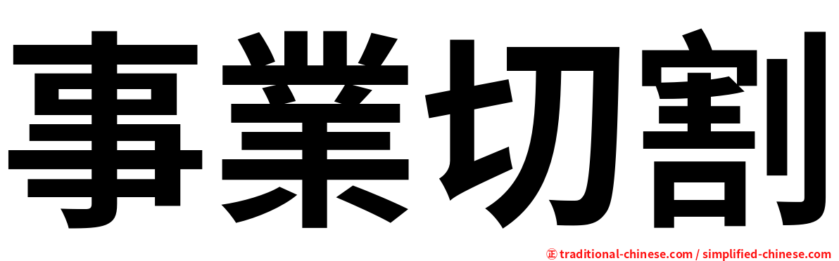 事業切割