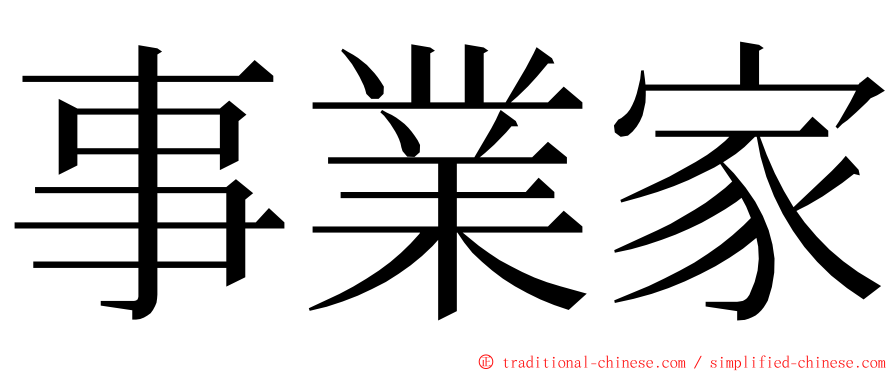 事業家 ming font