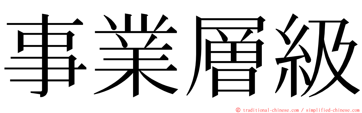 事業層級 ming font